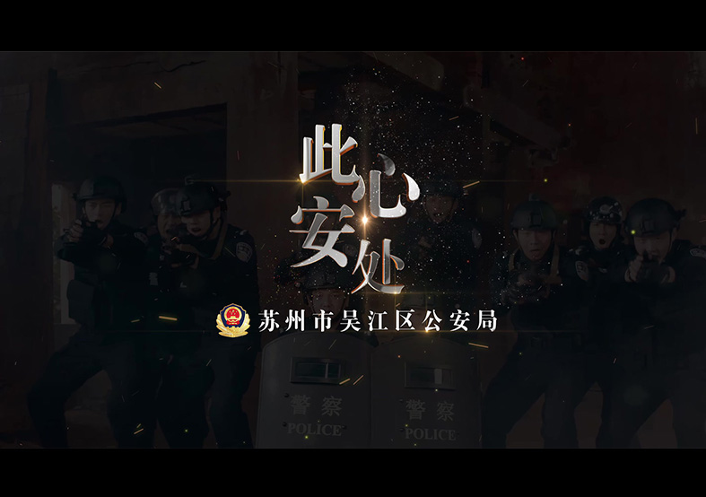 吳江公安法治宣傳片